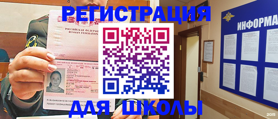прописка для школы в Тыве
